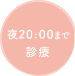 夜20:00まで診療