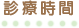 診療時間